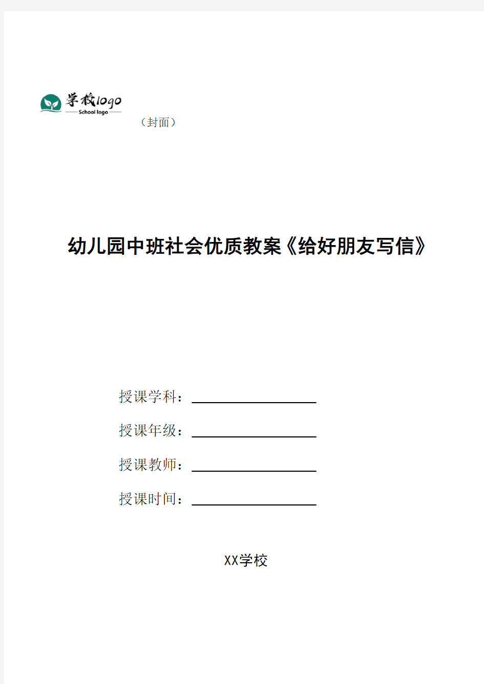 幼儿园中班社会优质教案《给好朋友写信》