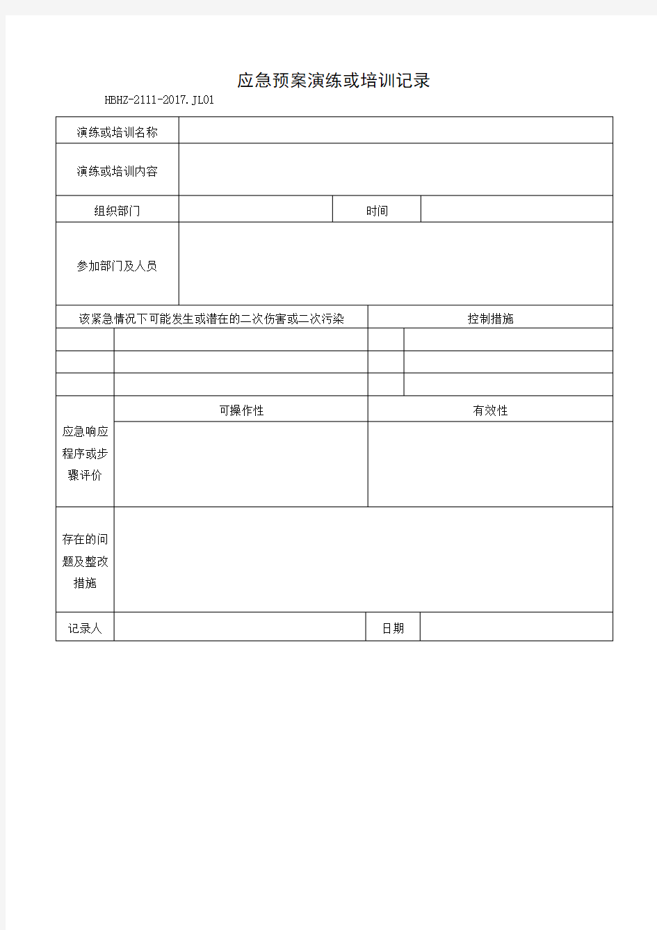 应急预案演练或培训记录