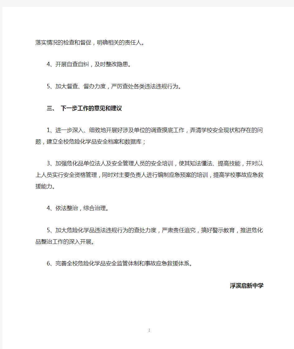 危险化学品专项整治工作总结