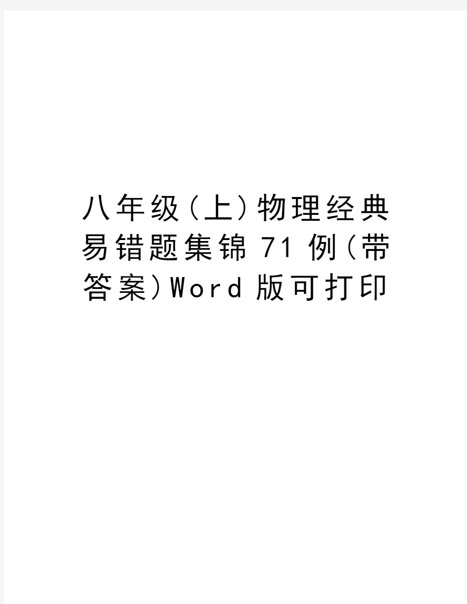 八年级(上)物理经典易错题集锦71例(带答案)Word版可打印教学教材