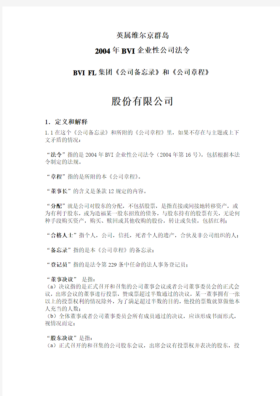 BVI公司章程实例(中文)