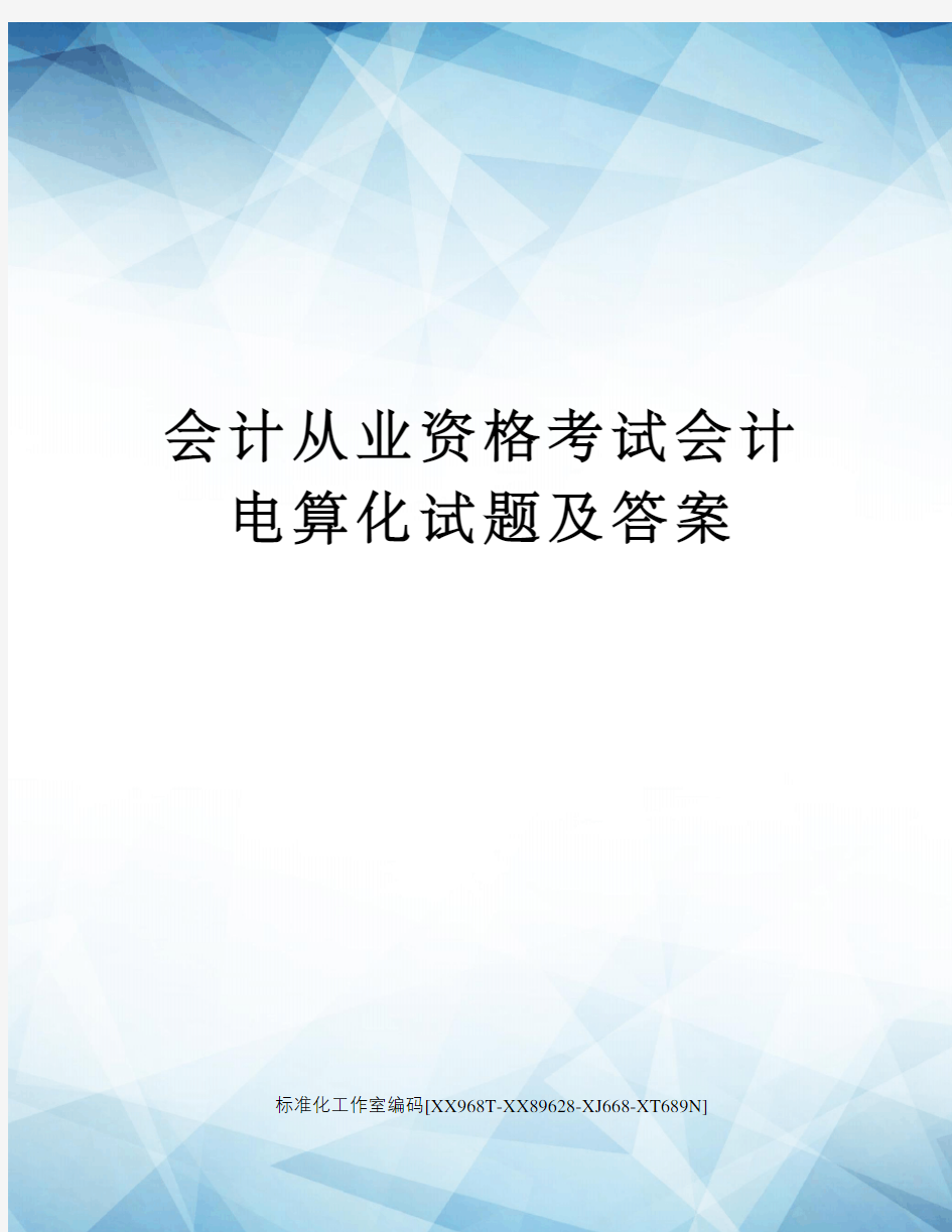 会计从业资格考试会计电算化试题及答案