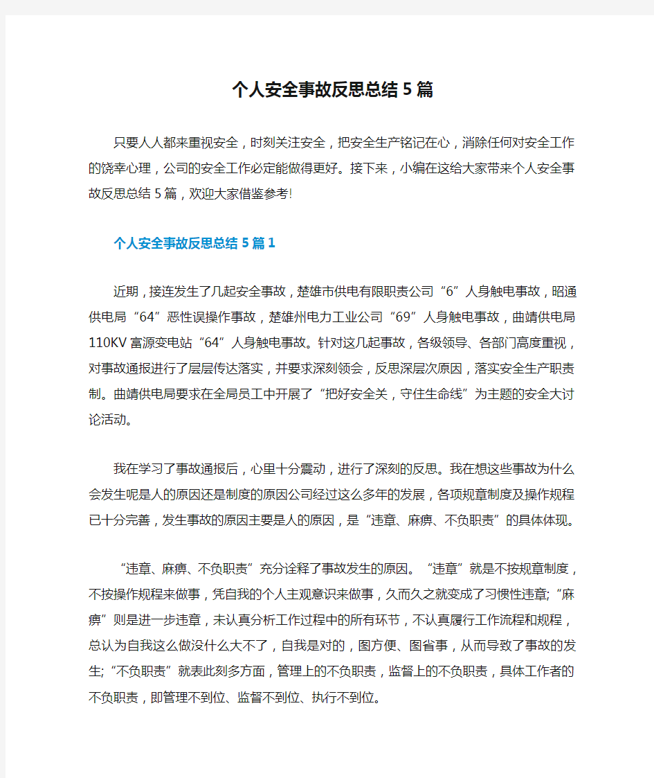 个人安全事故反思总结5篇