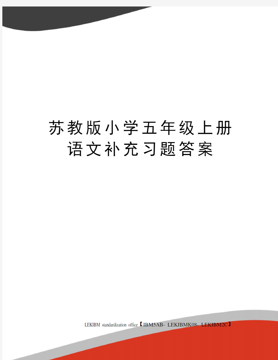 苏教版小学五年级上册语文补充习题答案