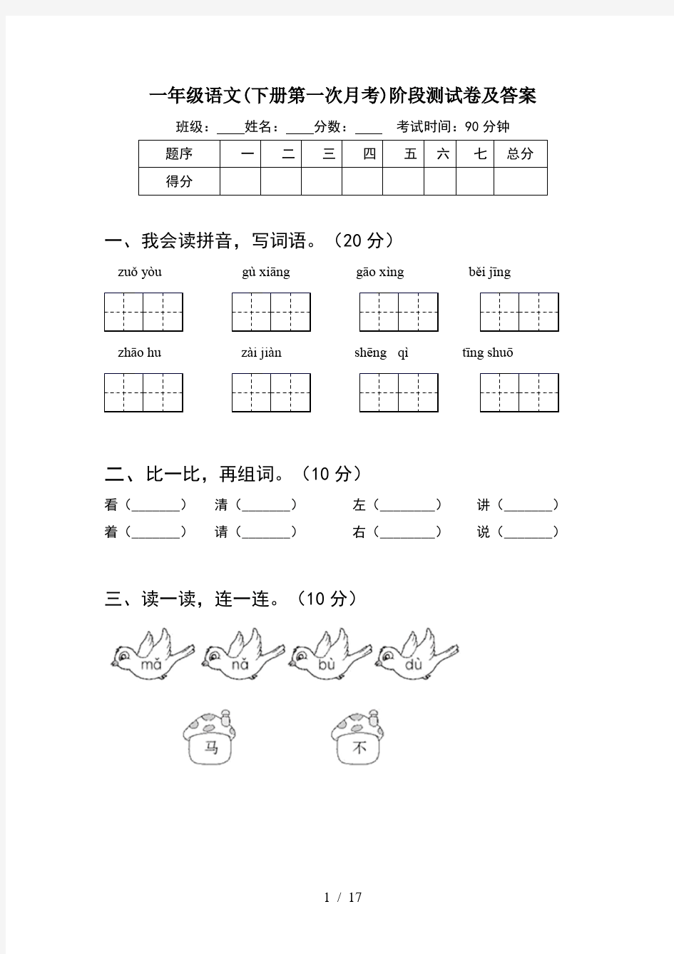 一年级语文下册第一次月考阶段测试卷及答案(4套)