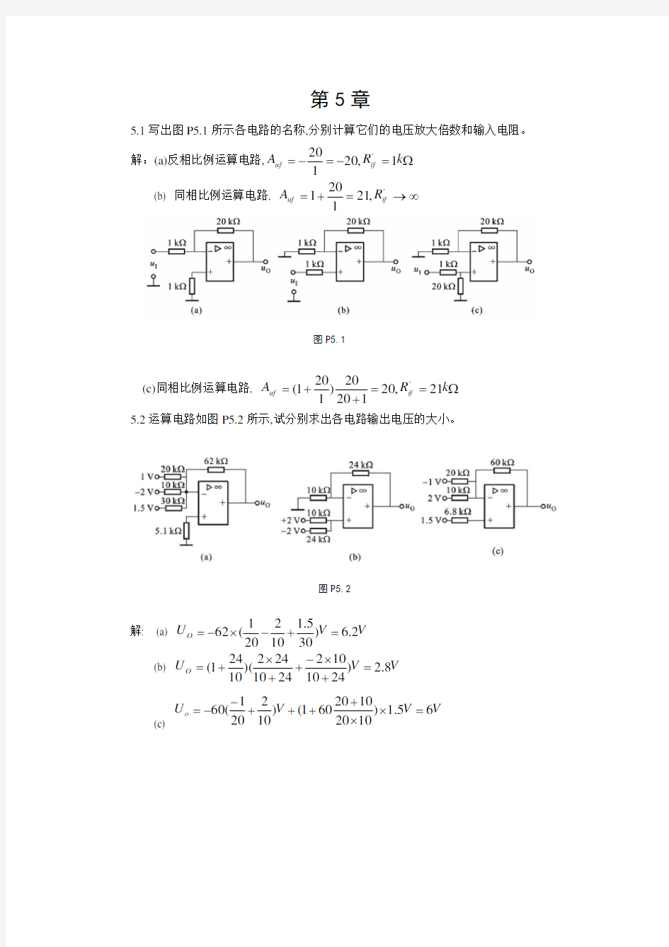 《模拟电子技术》胡宴如主编 耿苏燕版 (第四版)习题解答 第5章