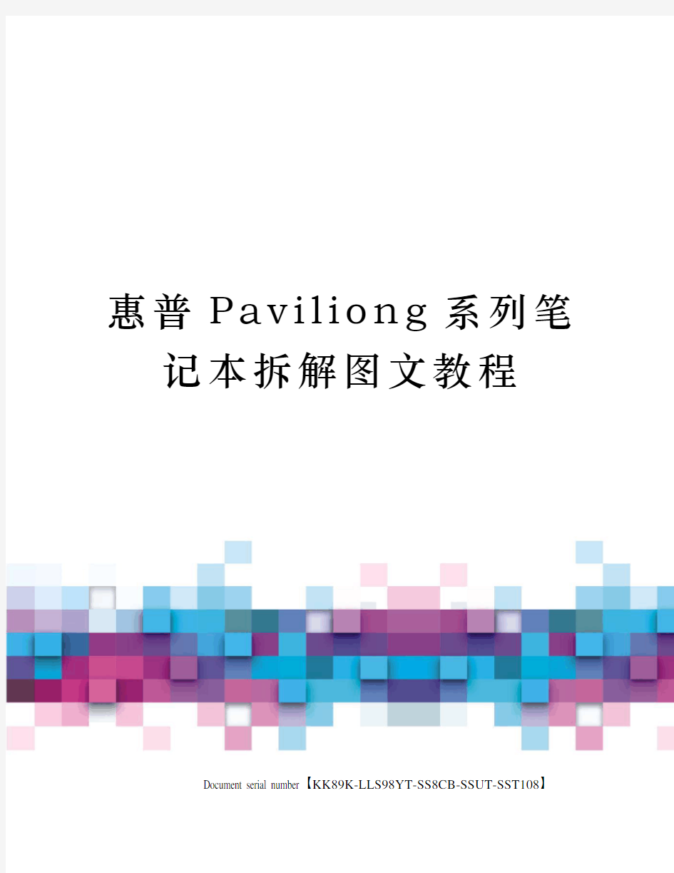 惠普Paviliong系列笔记本拆解图文教程