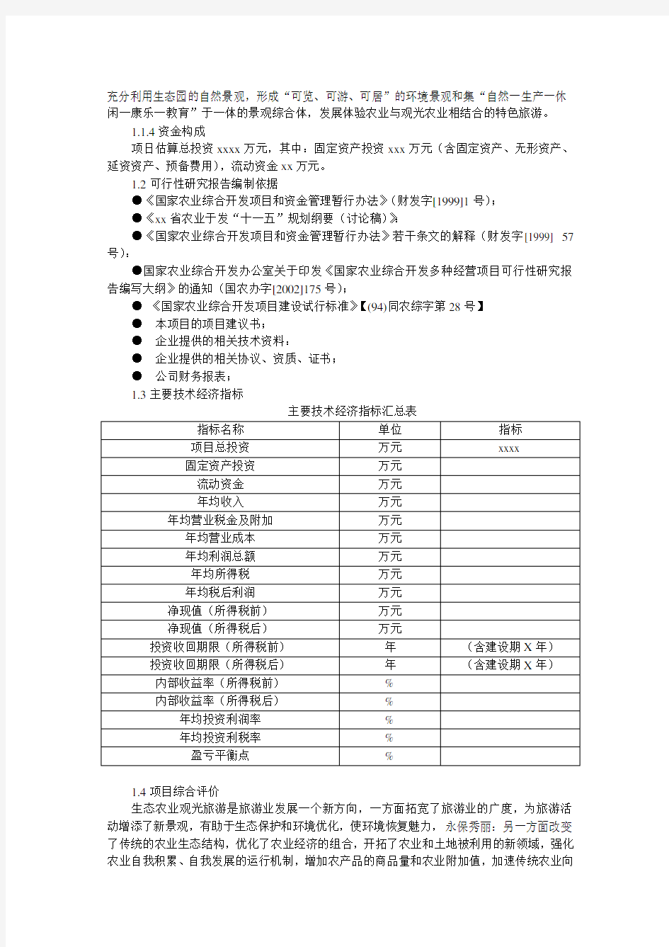 生态农业旅游休闲观光园项目可行性研究报告(优秀可研报告范本)