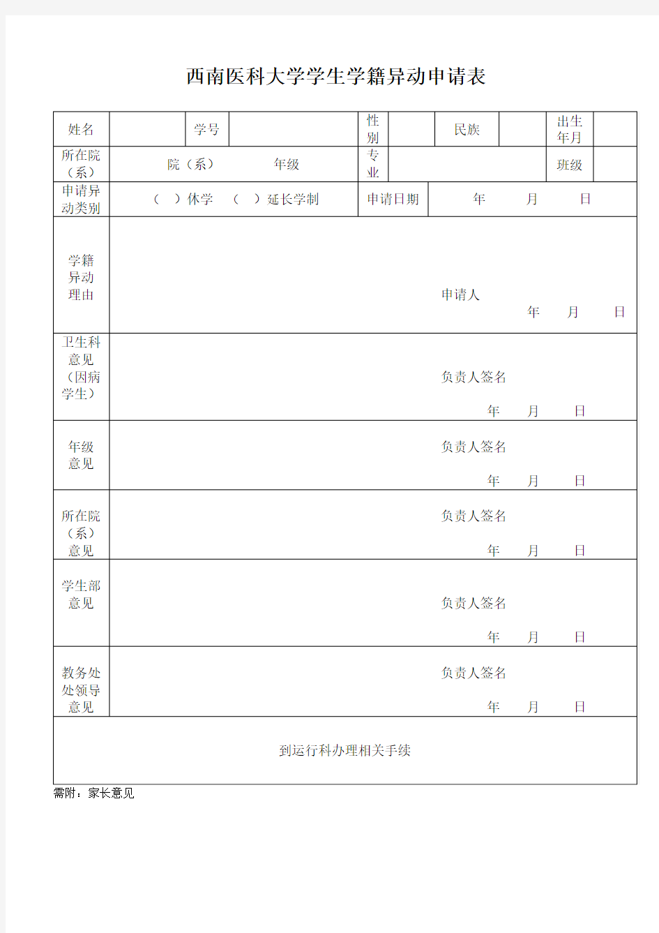 XX大学学生学籍异动申请表【模板】