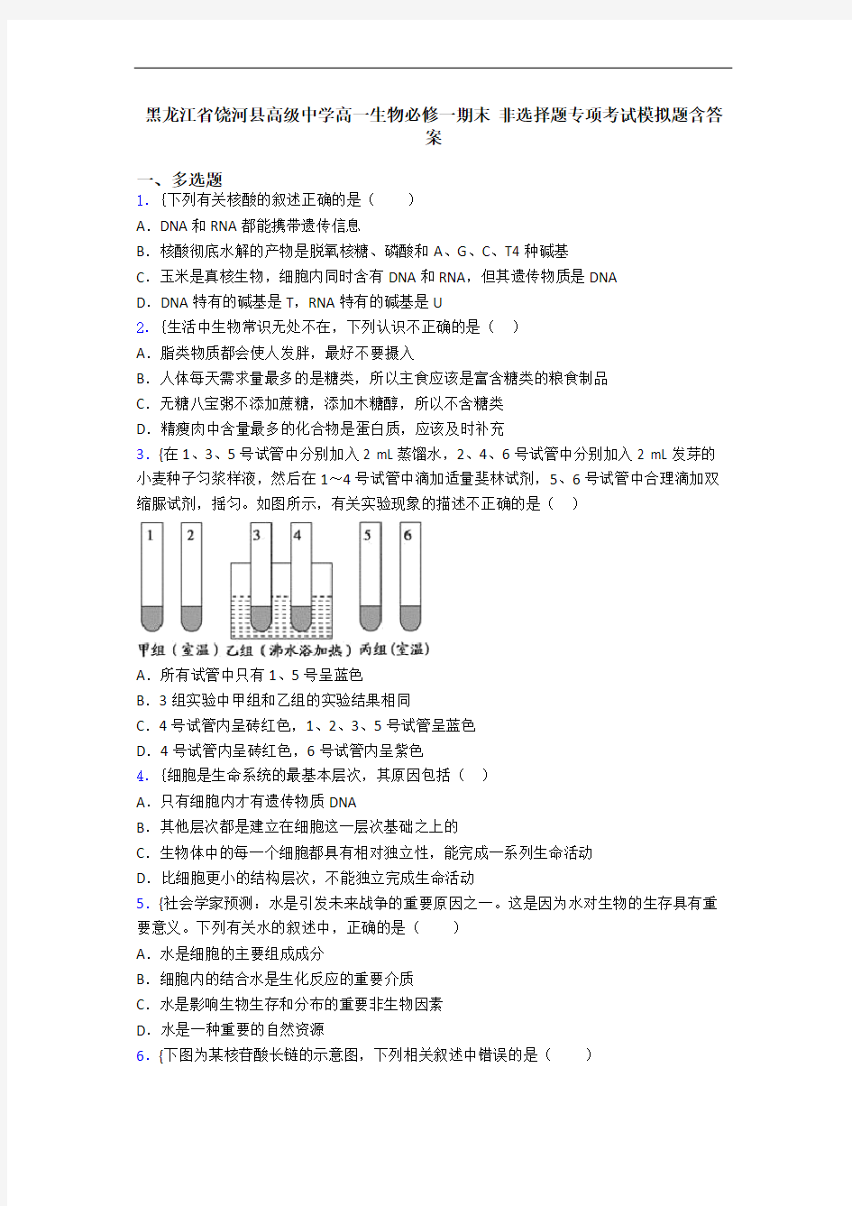 黑龙江省饶河县高级中学高一生物必修一期末 非选择题专项考试模拟题含答案