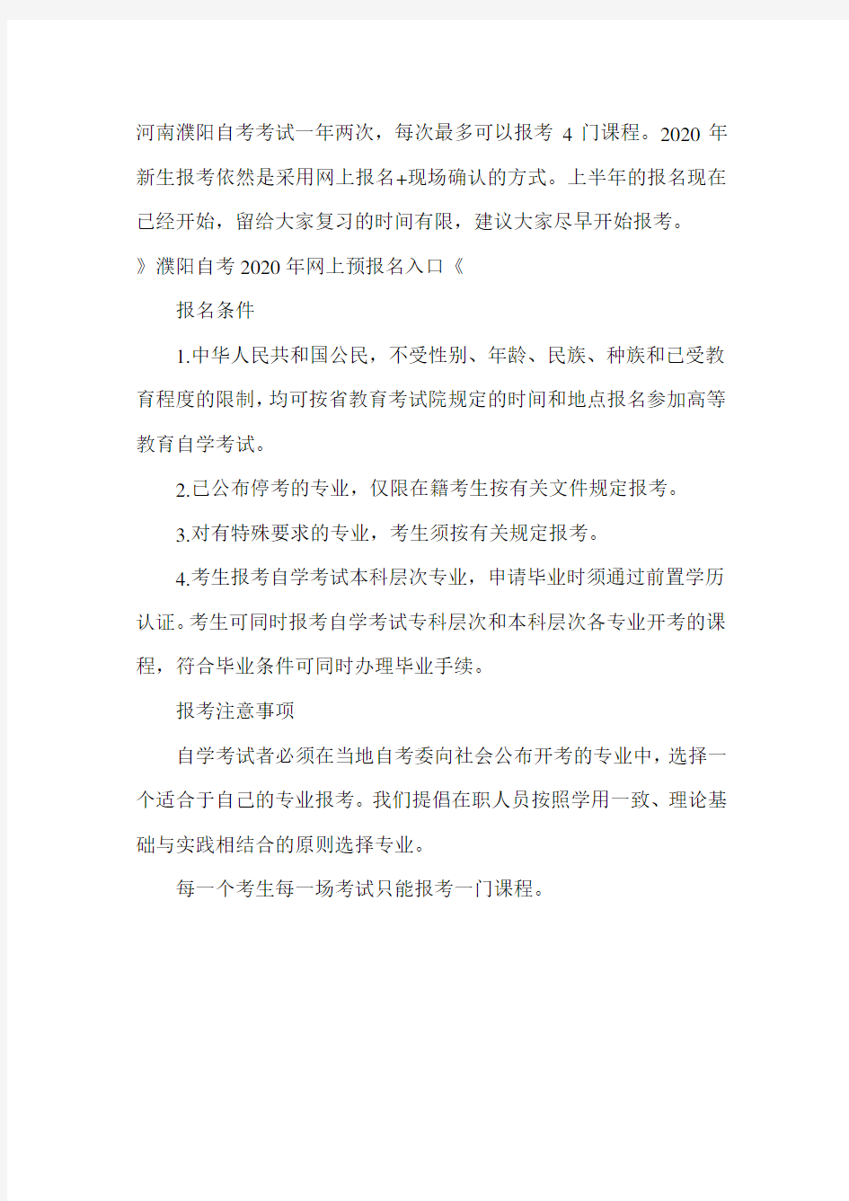 河南濮阳自考2020年报名时间及网上预报名入口