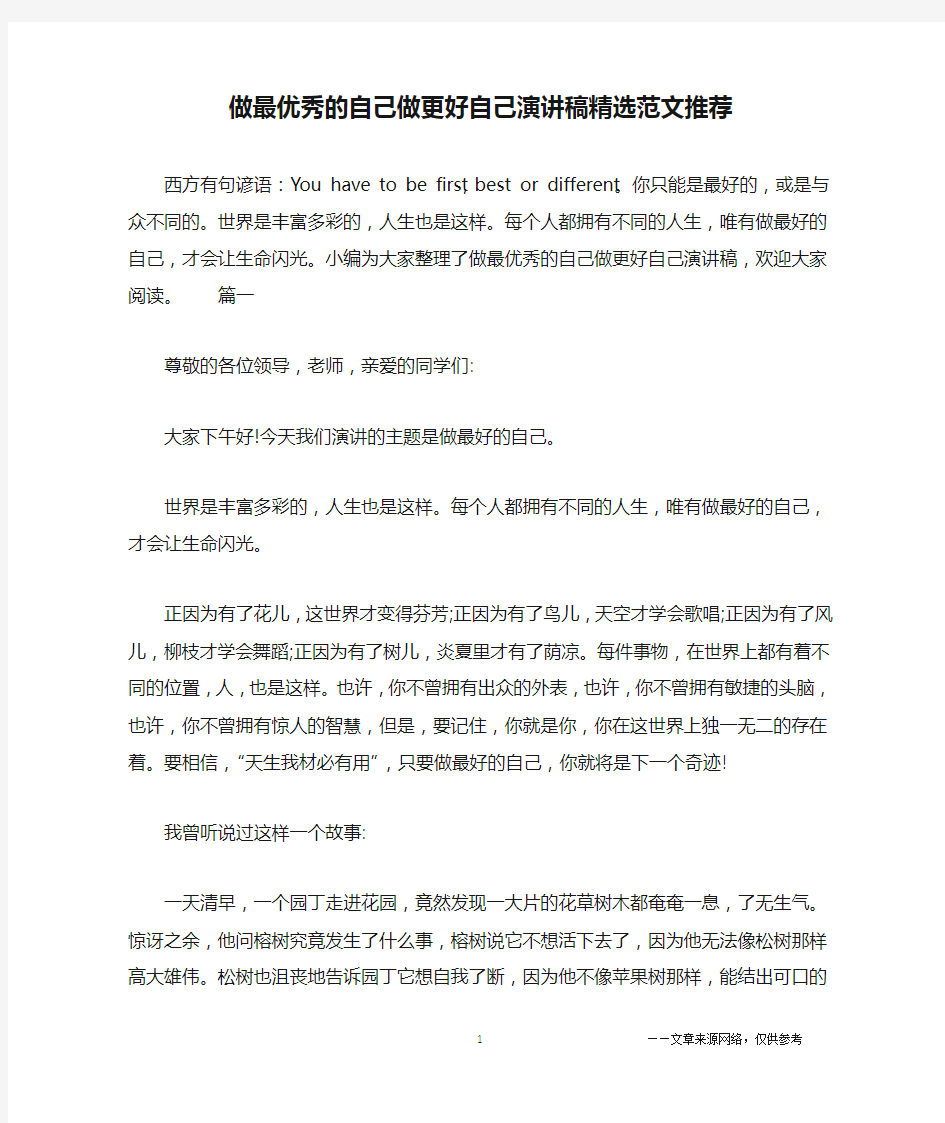 做最优秀的自己做更好自己演讲稿精选范文推荐