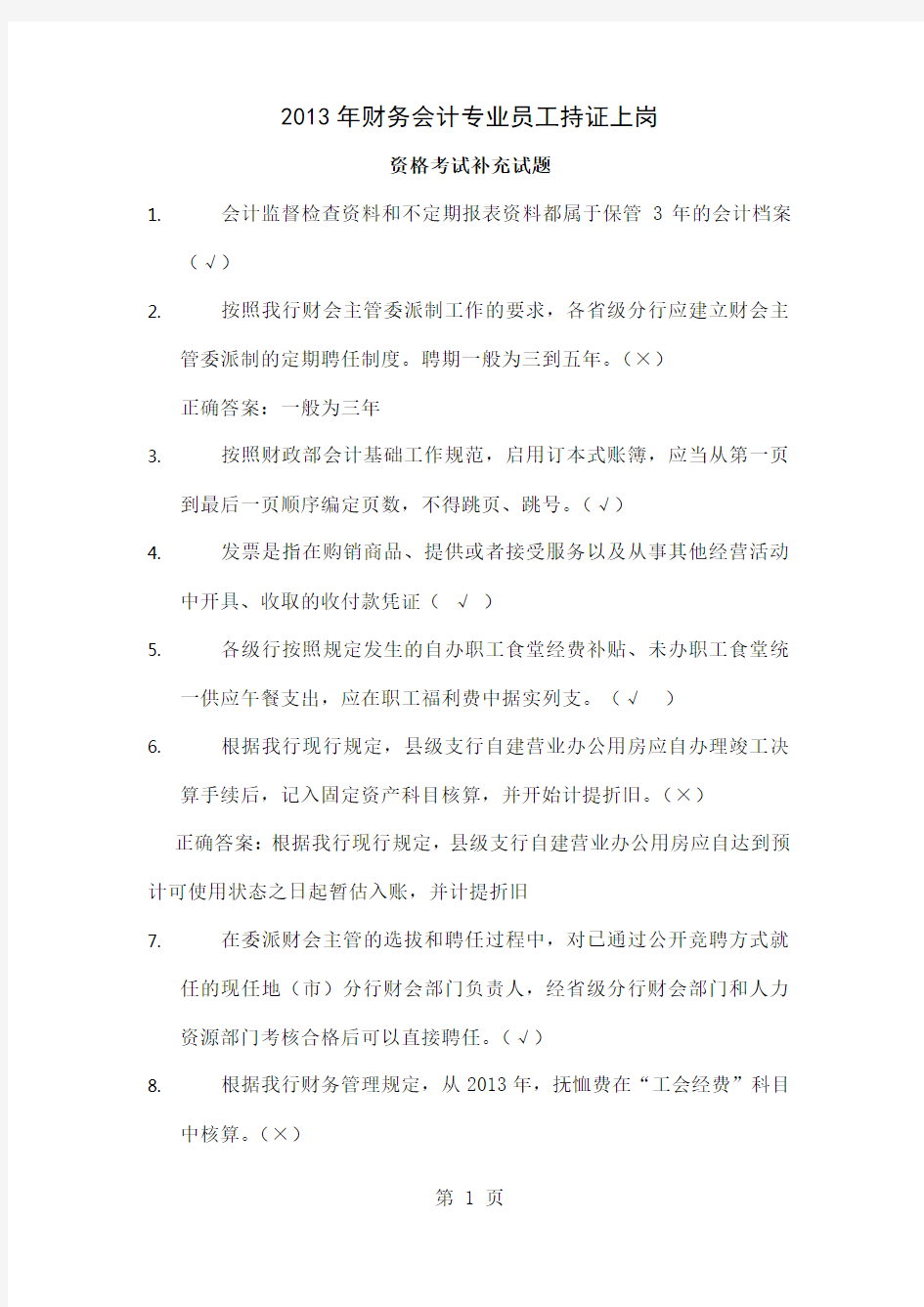 2019年财务会计专业员工持证上岗资格考试补充试题-22页word资料