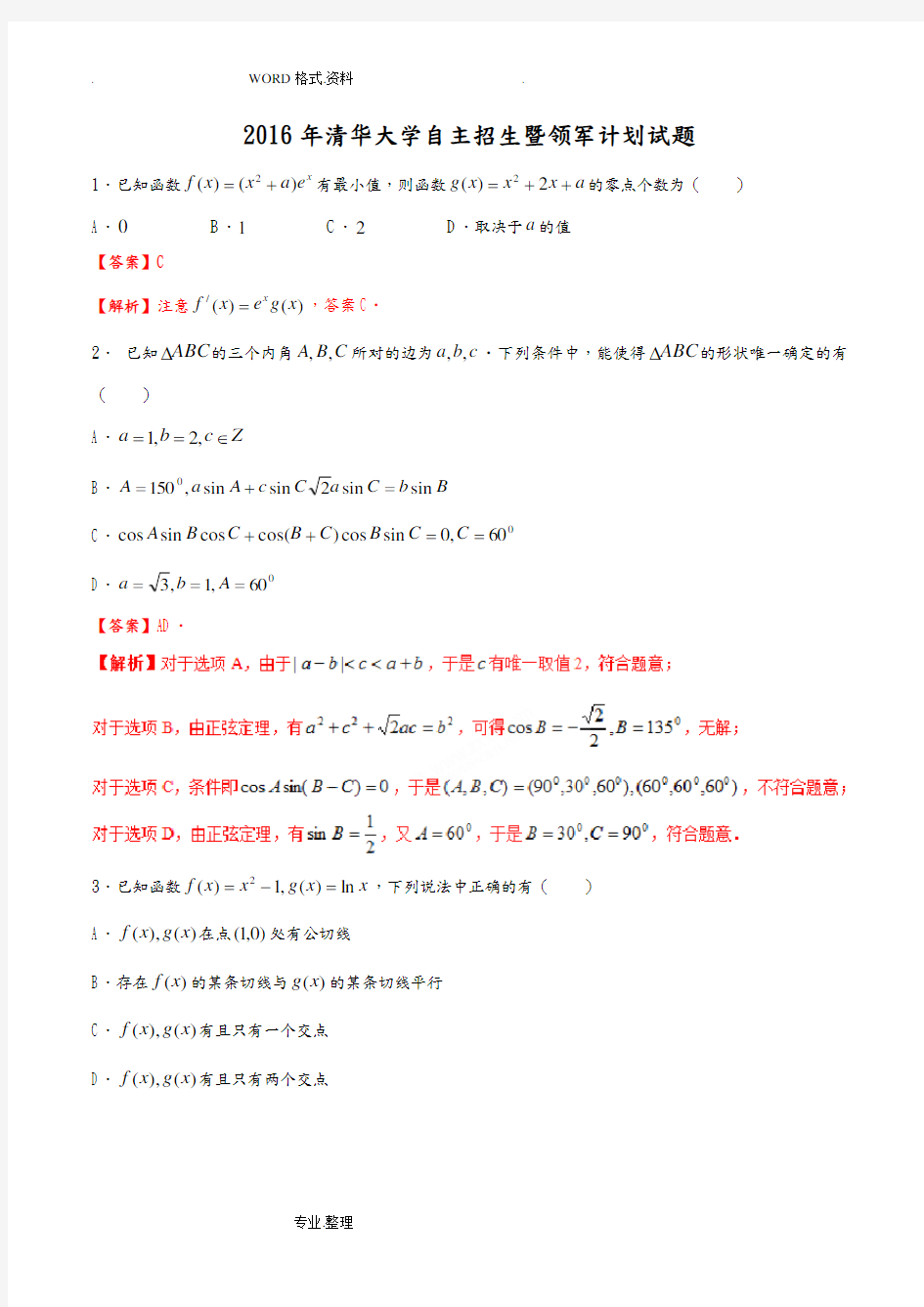 (完整)2017清华大学自主招生暨领军计划数学试题[精校版,带解析]_历年自主招生考试数学试题大全,推荐文档