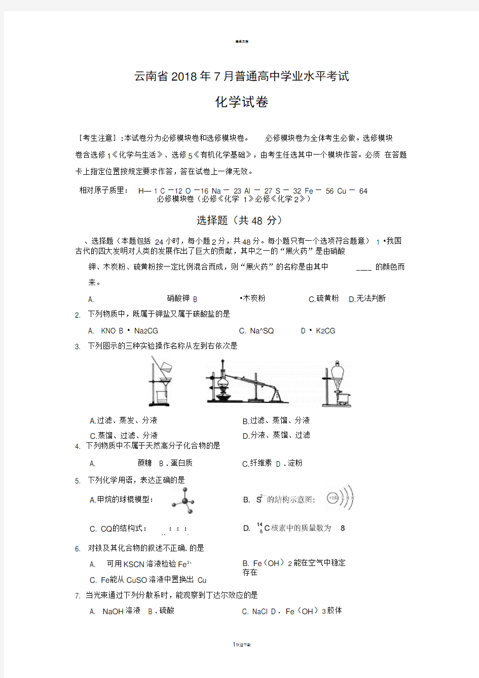 云南省普通高中学业水平考试化学试卷