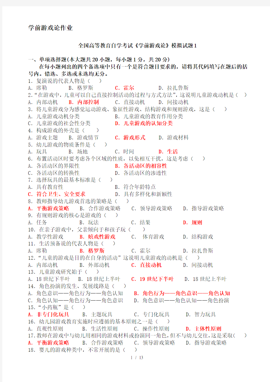 学前游戏论模拟作业参考复习资料