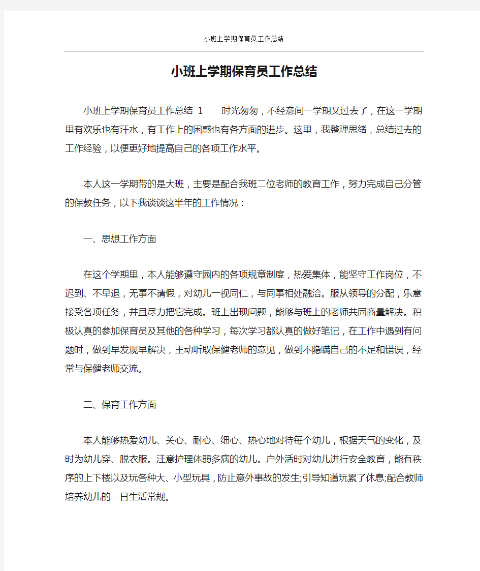 小班上学期保育员工作总结