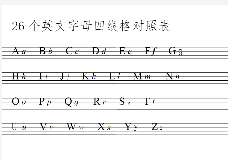 26个英文字母表 四线格