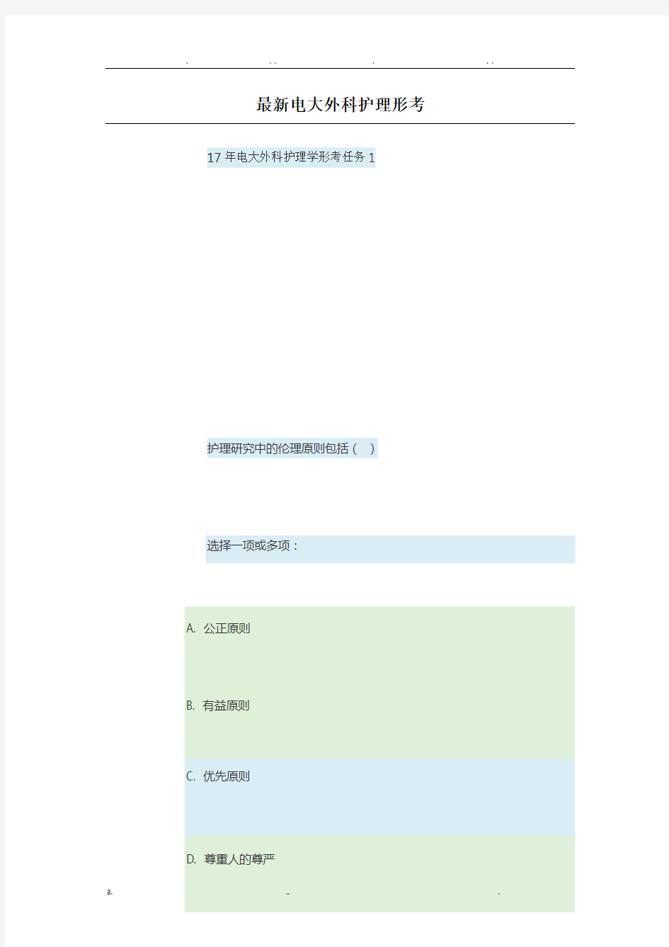 最新电大外科护理学形考任务1全部答案