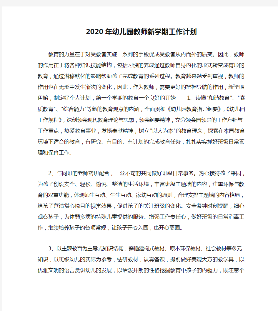 2020年幼儿园教师新学期工作计划