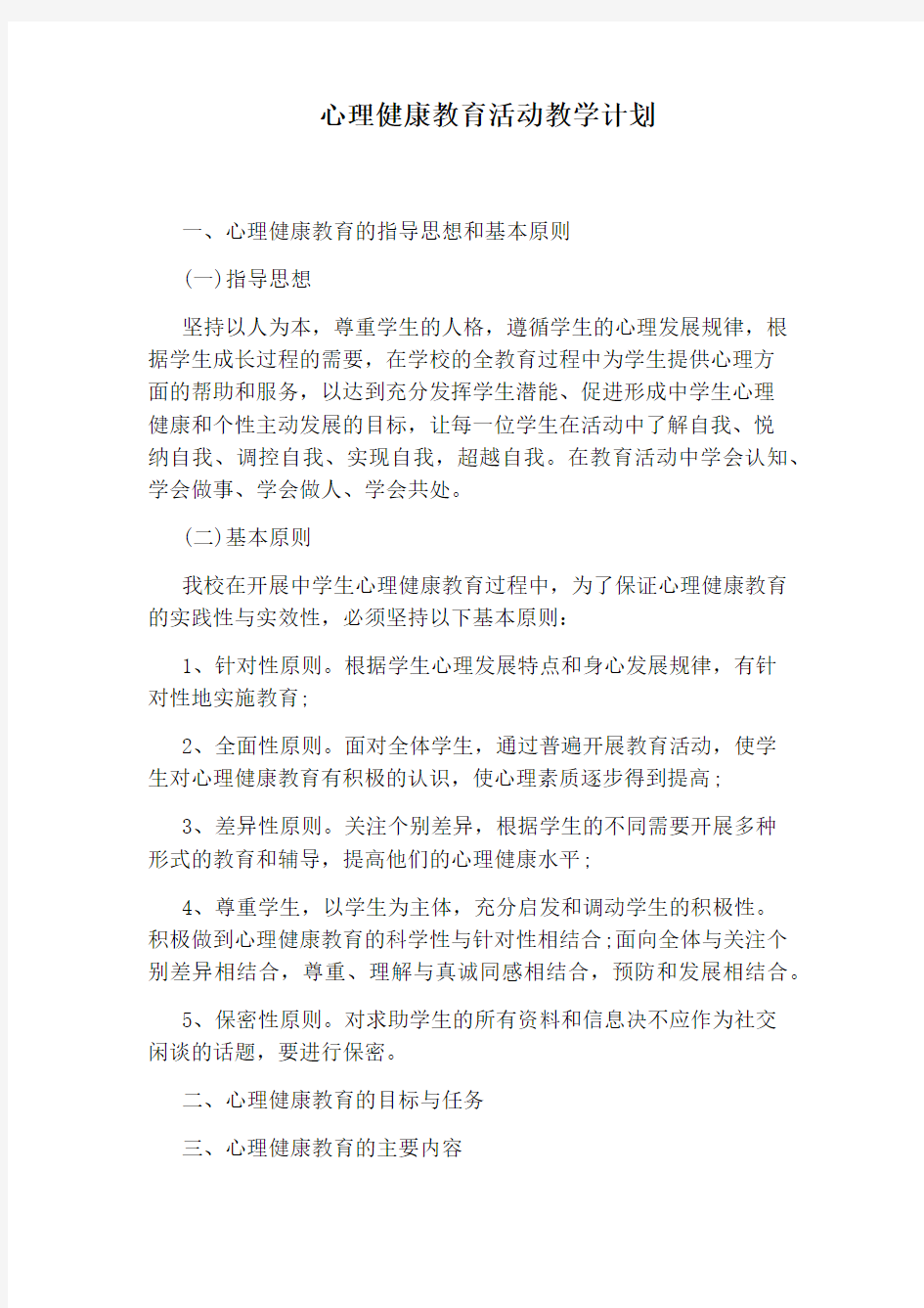 心理健康教育活动教学计划