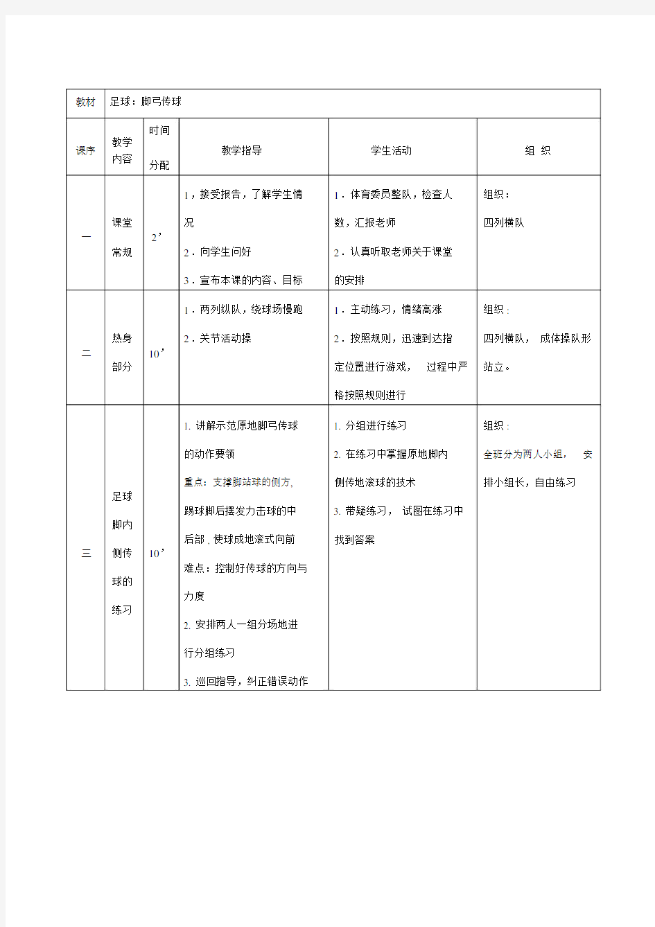 足球教学案例分析.doc