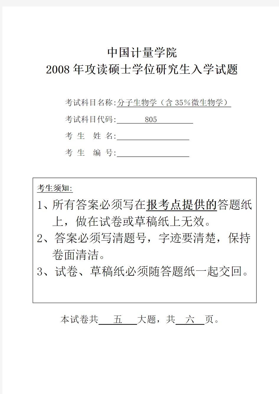 中国计量大学分子生物学2008年考研初试真题