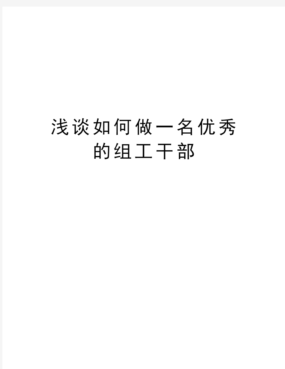 浅谈如何做一名优秀的组工干部复习过程