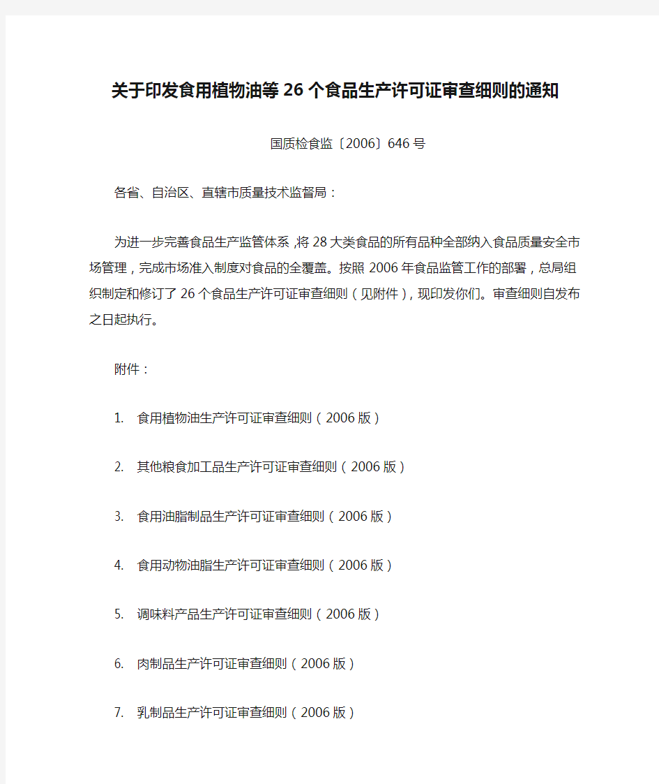 2019年关于印发食用植物油等26个食品生产许可证审查细则的通知