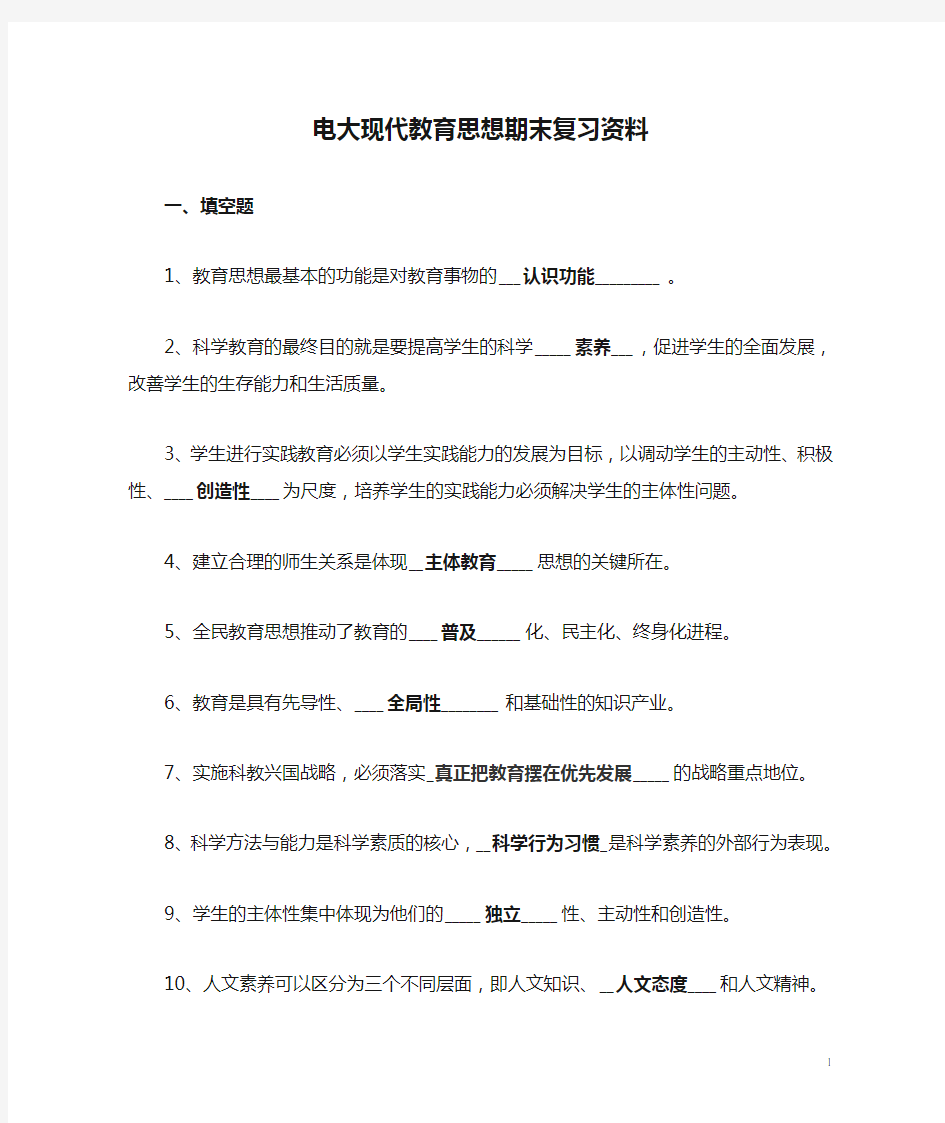 电大现代教育思想期末复习资料剖析