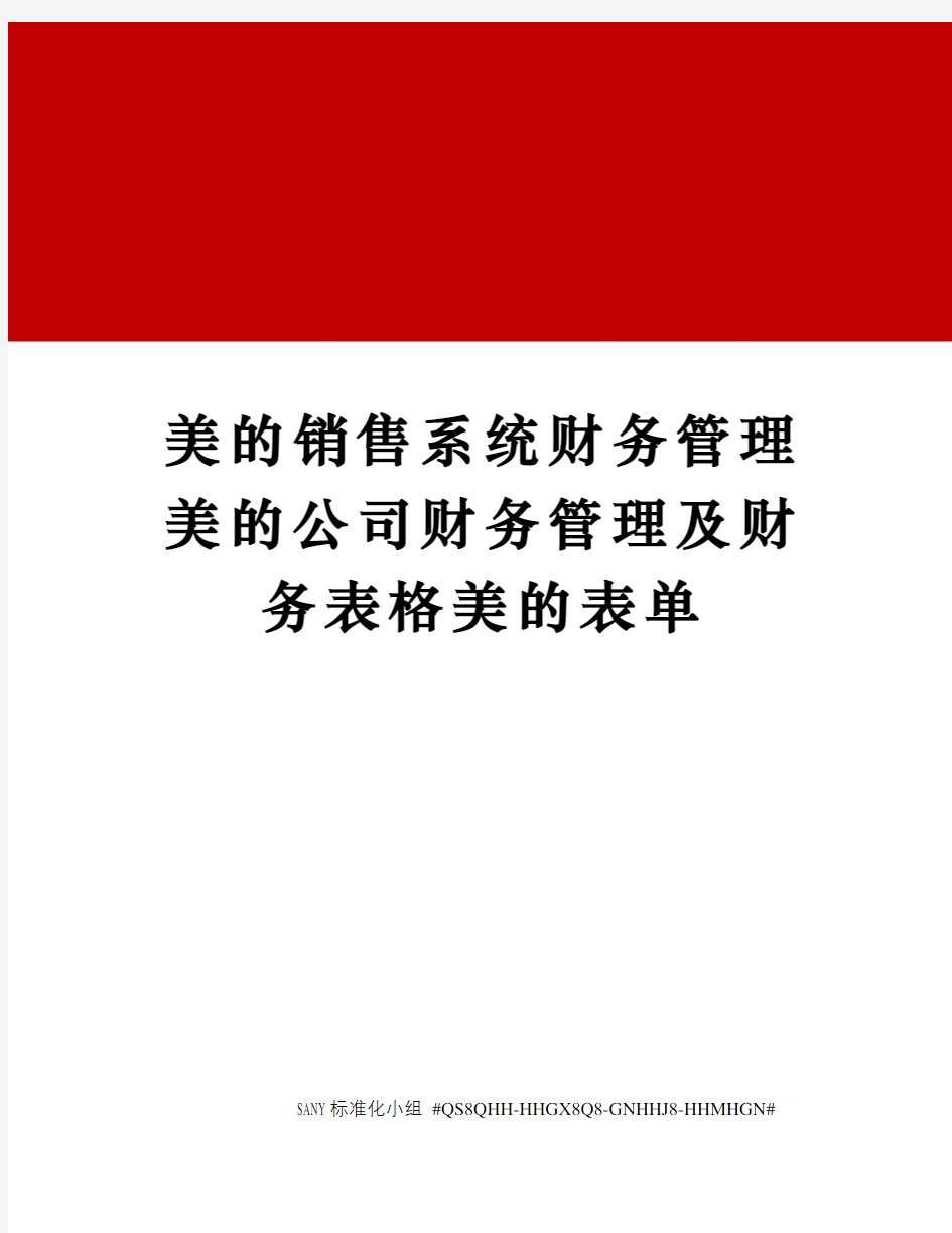 美的销售系统财务管理美的公司财务管理及财务表格美的表单