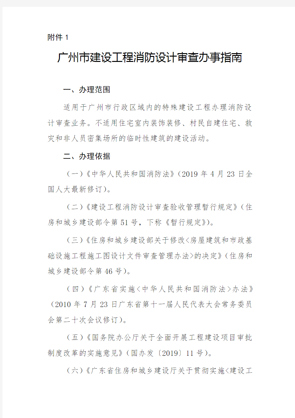 广州市建设工程消防设计审查办事指南