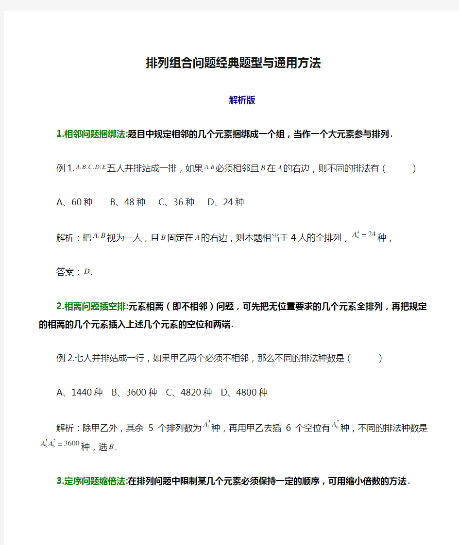 排列组合问题经典题型与通用方法 (1)