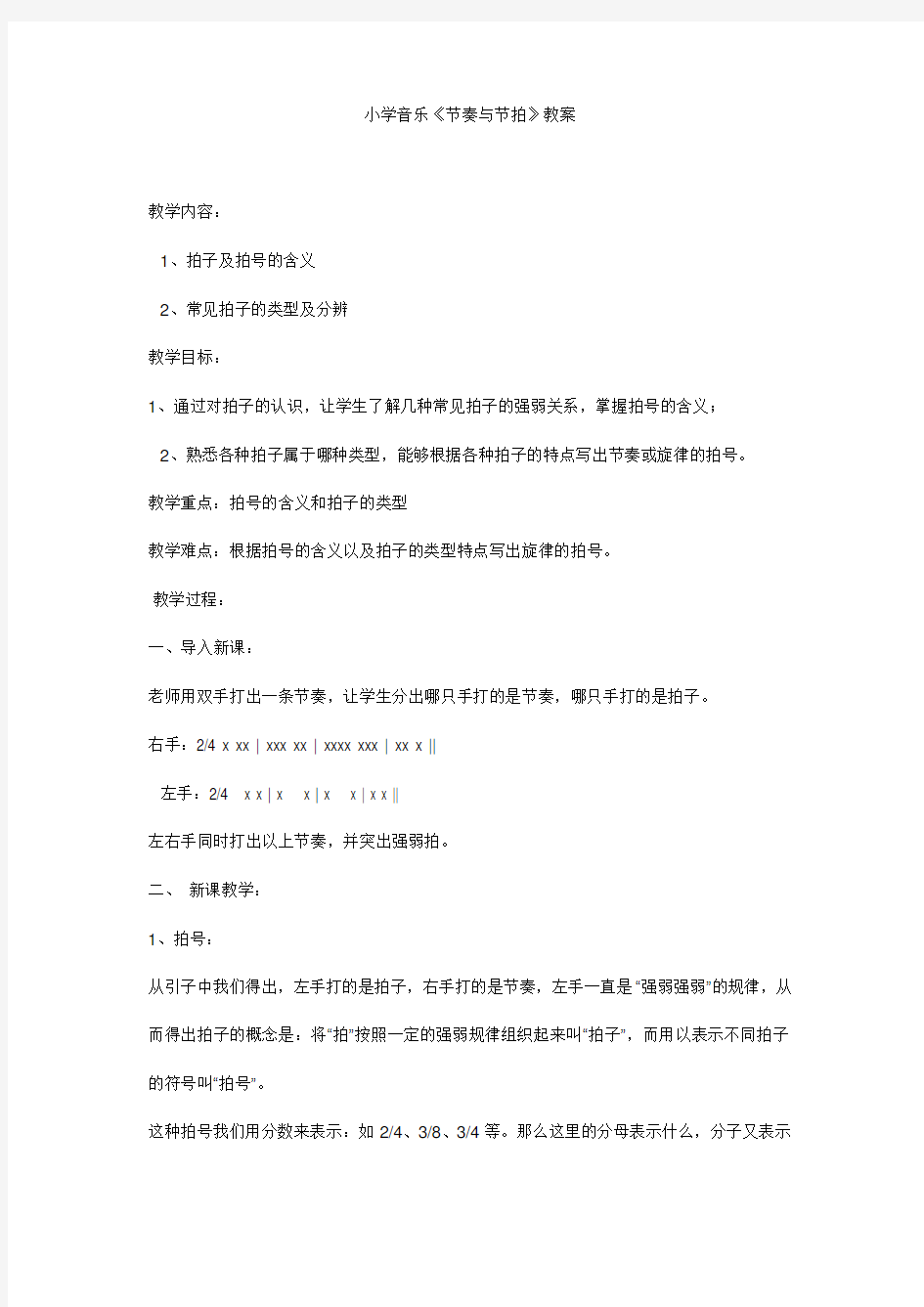 (公开课设计)小学音乐《节奏与节拍》教案