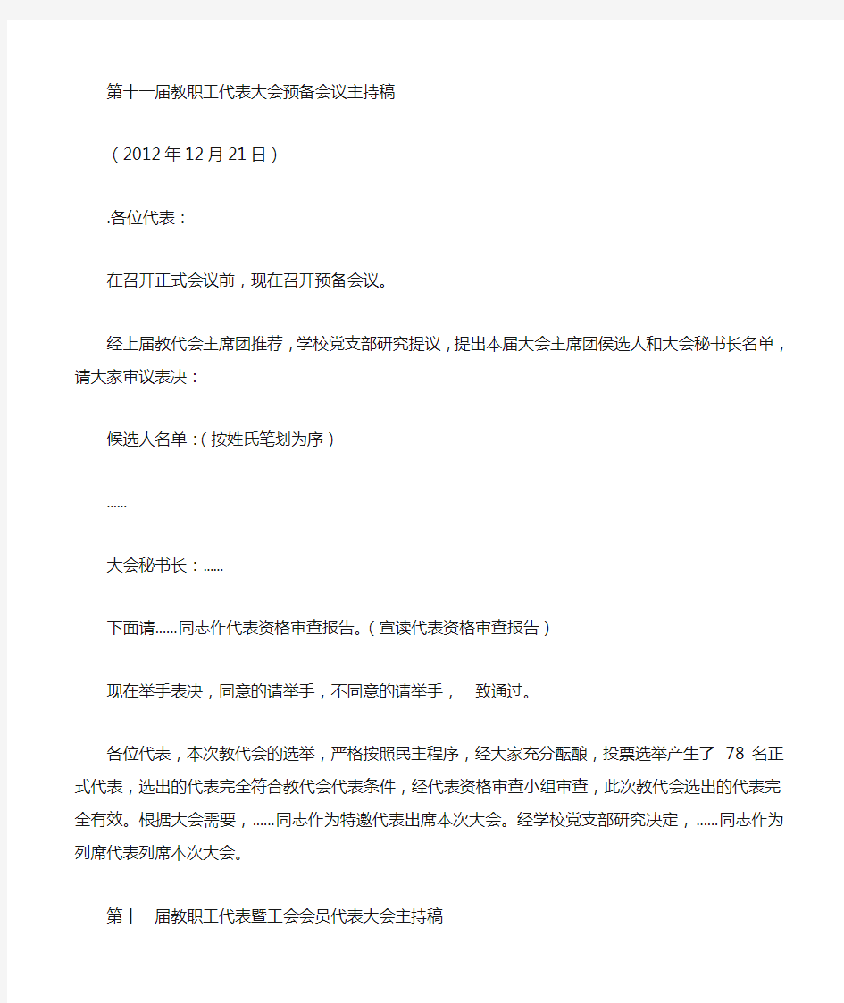 学校教职工代表大会主持稿