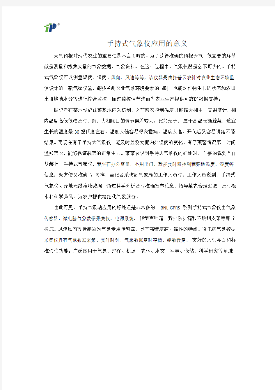 手持式气象仪应用的意义