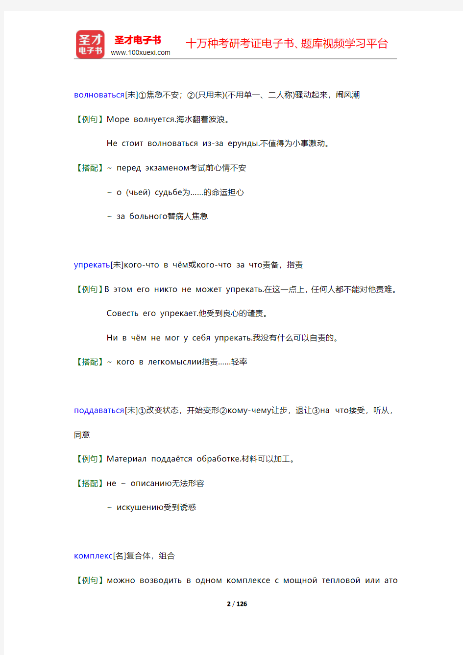 史铁强《大学俄语(6)(东方新版)》学习指南-урок 1至урок 3【圣才出品】