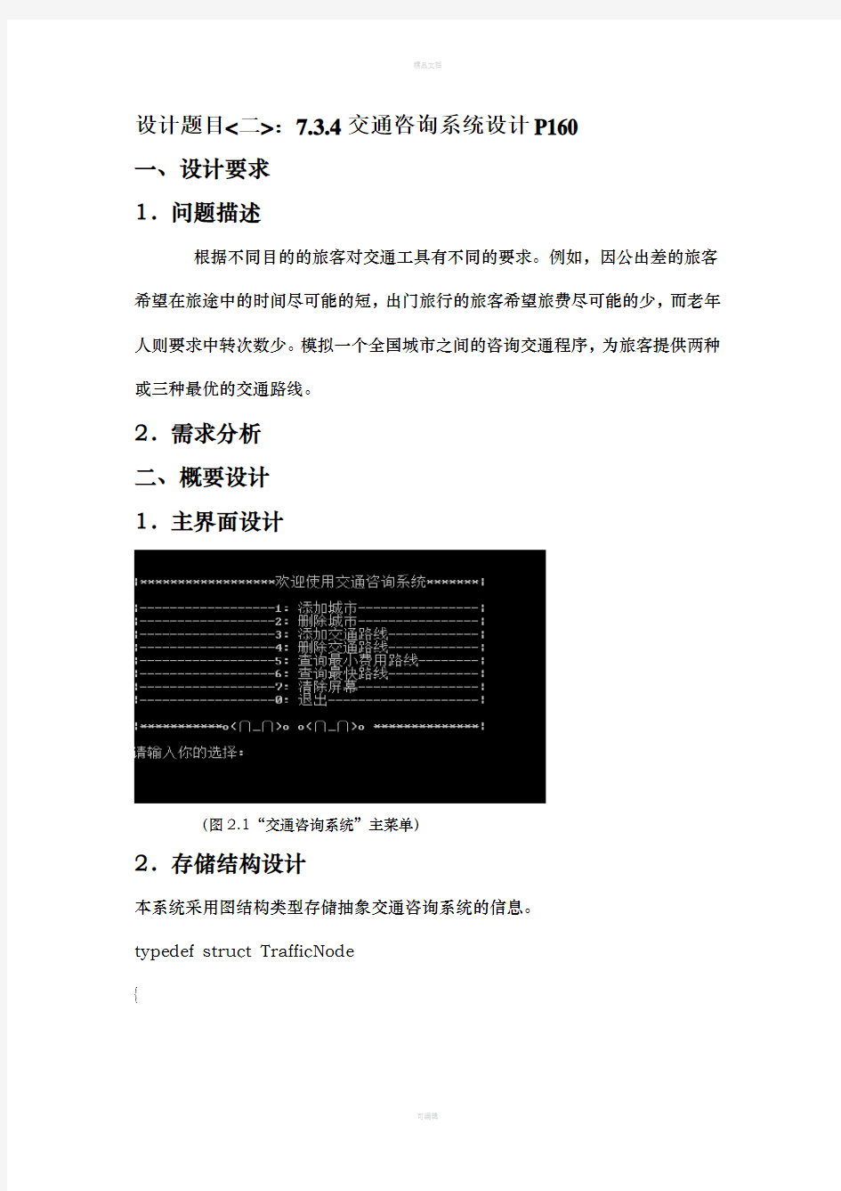 数据结构课程设计交通咨询系统设计