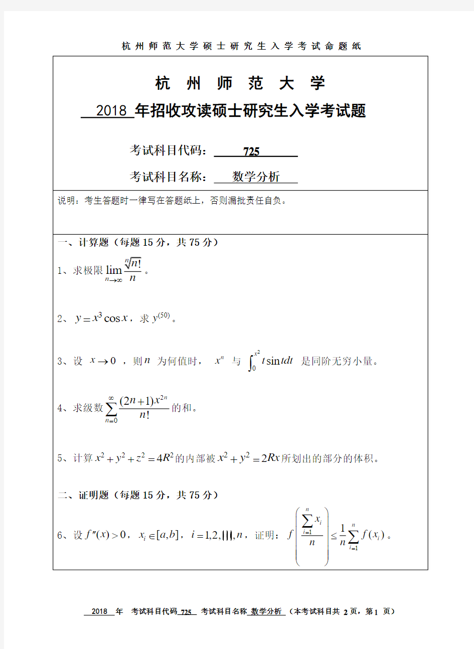 2018杭州师范大学考研数学分析试题