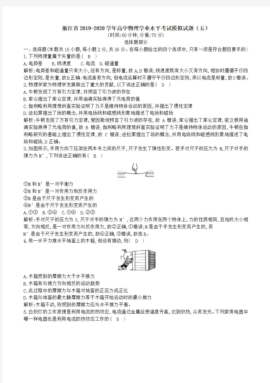 浙江省2019-2020学年高中物理学业水平考试模拟试题(五)[带答案]