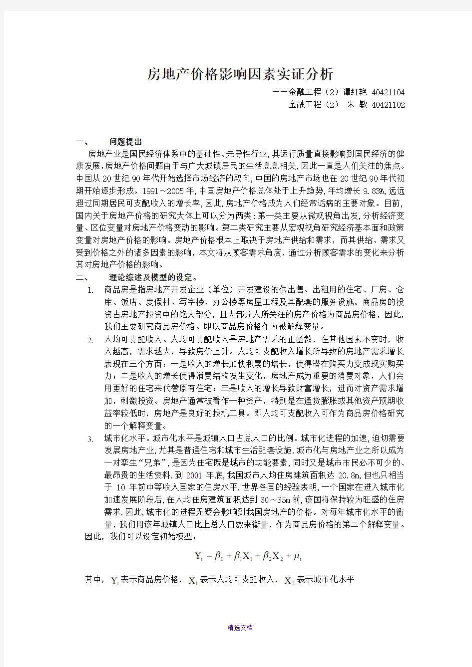 房地产价格影响因素实证分析