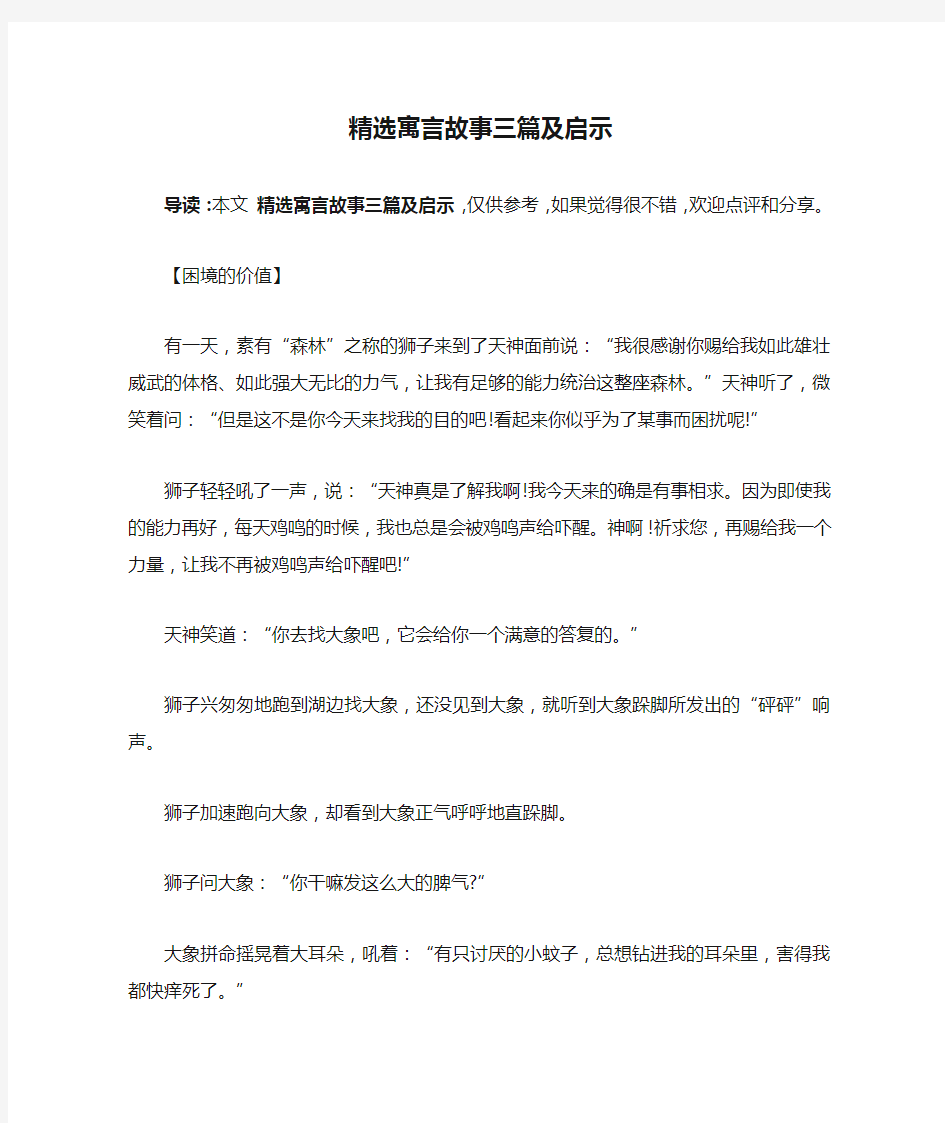 精选寓言故事三篇及启示