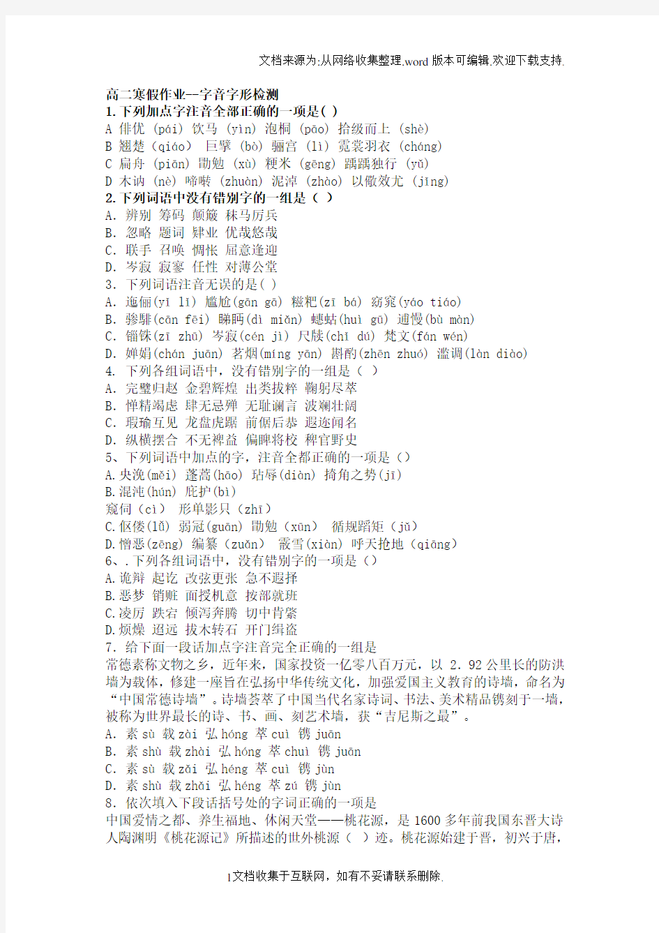高二语文寒假作业--字音字形检测