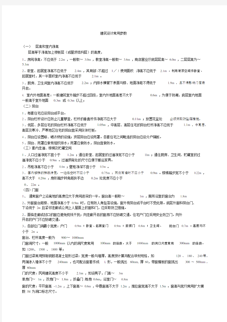 建筑设计常用参数.docx