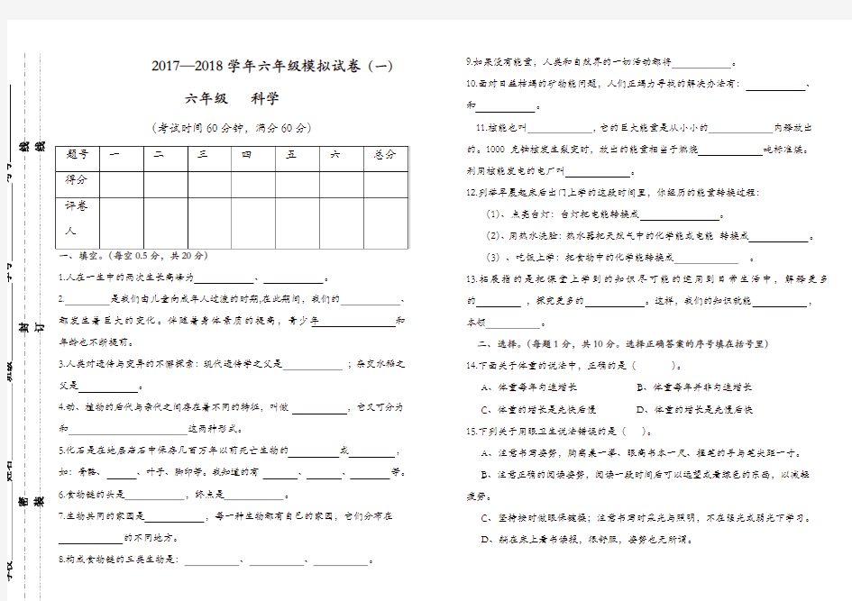 【推荐】2017-2018苏教版六年级下册科学模拟试卷1