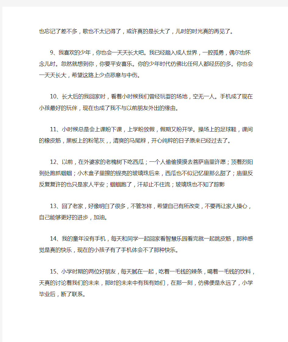 长大后怀念儿时生活的说说唯美意境句子大全