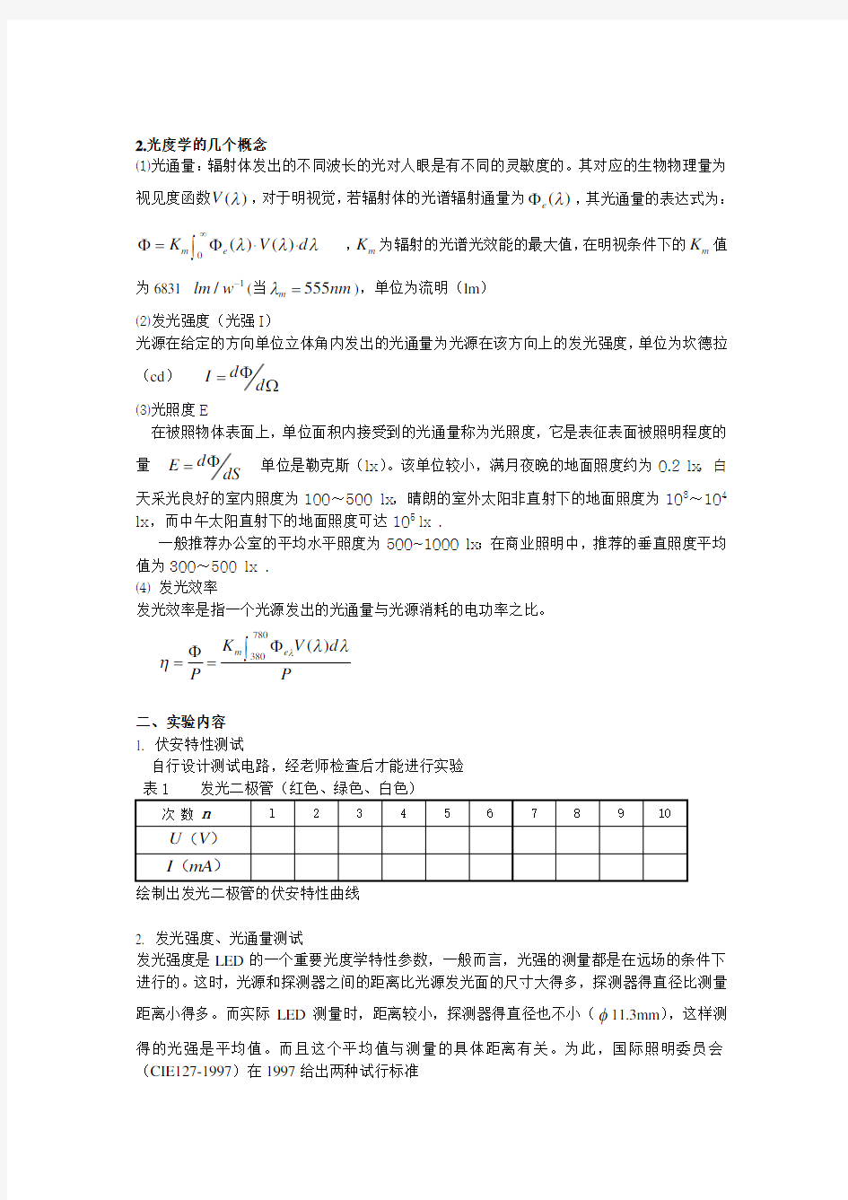 发光二极管参数的测量和研究实验报告