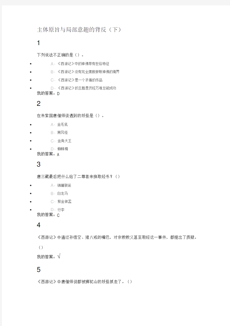 尔雅通识课古典四大名著鉴赏课后章节测验答案资料