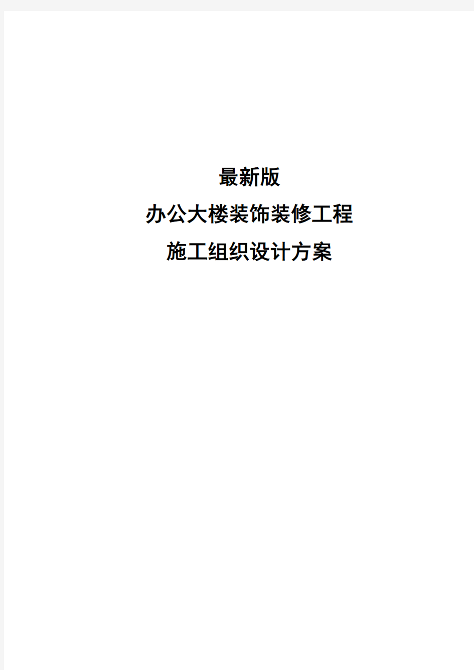 最新版办公大楼装饰装修工程施工组织设计方案