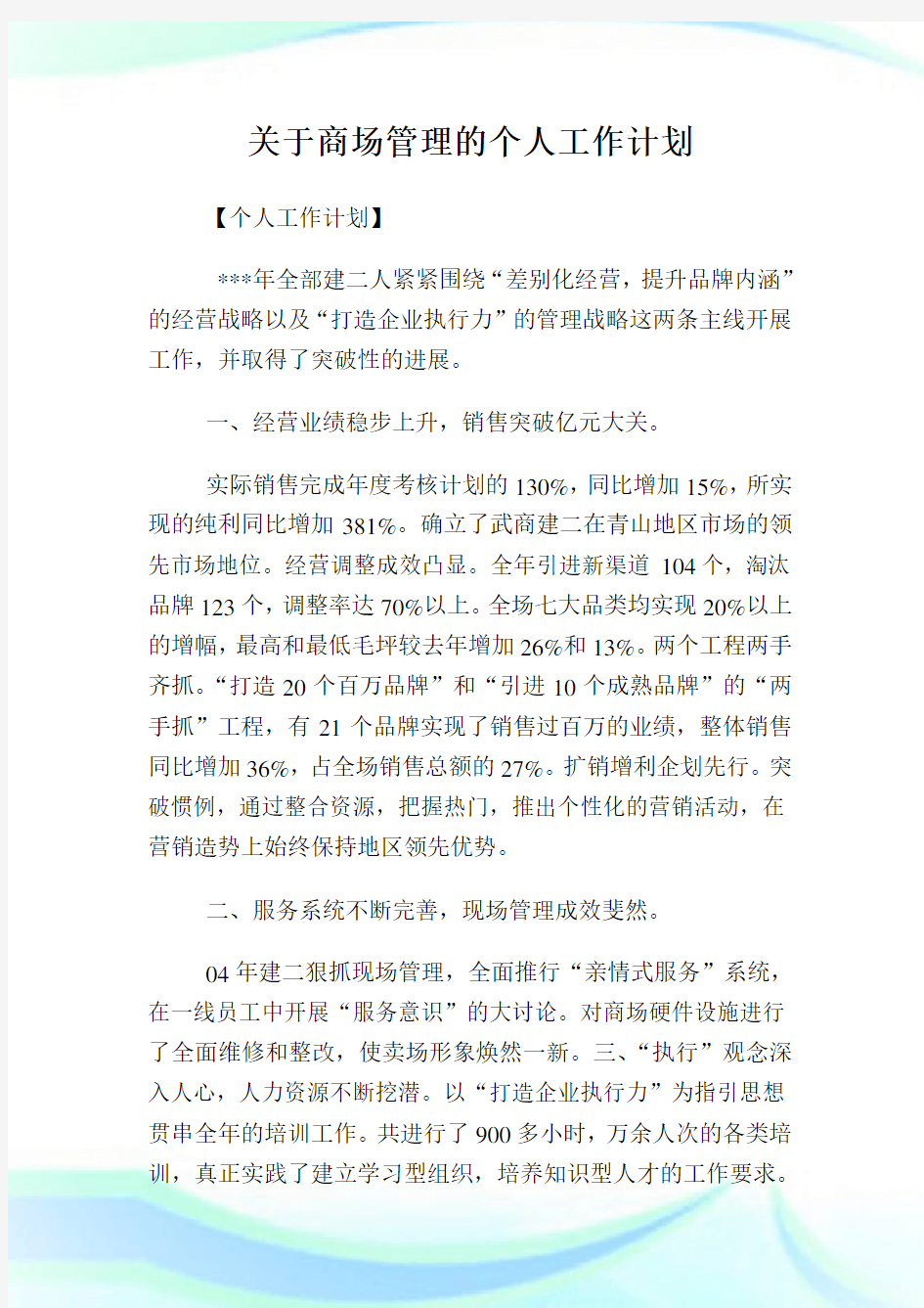 关于商场管理的个人工作计